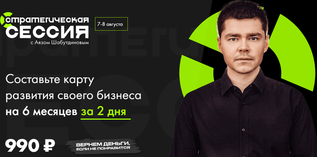 [Аяз Шабутдинов] Стратегическая сессия август (202_0.png